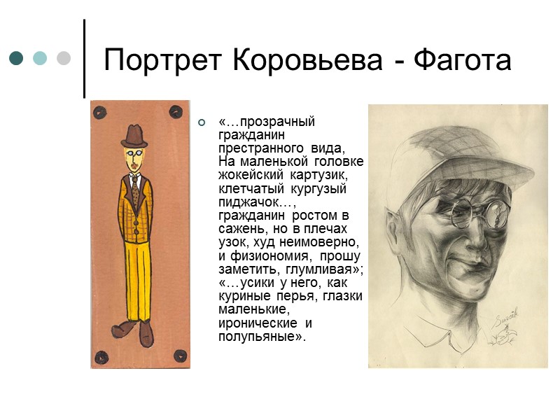 Портрет Коровьева - Фагота «…прозрачный гражданин престранного вида, На маленькой головке жокейский картузик, клетчатый